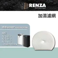 在飛比找PChome24h購物優惠-RENZA適用 SHARP夏普 KI-GS50 GS70 H