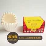 【馬克老爹烘焙】KALITA WAVE 155立型波浪型貝殼狀 蛋糕型濾紙1-2人份(漂白盒裝50枚入)