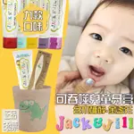 E發票📢澳洲JACK N' JILL 天然金盞花兒童牙膏 不含氟 可吞食 牙刷 漱口杯 巧虎牙刷