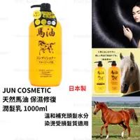 在飛比找蝦皮購物優惠-潤髮乳 日本製 現貨【JUN COSMETIC】天然馬油 保