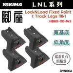 【野道家】YAKIMA LOCKNLOAD LEG (一組四個) #HB80-00-143Z