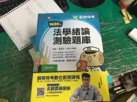 在飛比找露天拍賣優惠-千華 2020法學緒論 測驗題庫 關務特考 升學 高普考/各