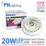 【PHILIPS 飛利浦】2入 LED 20W 940 4000K 自然光 12V AR111 24度 可調光 燈泡 _ PH520562