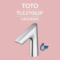 在飛比找momo購物網優惠-【TOTO】臉盆用感應龍頭 TLE27002P-冷熱(龍頭+