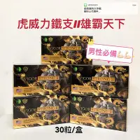 在飛比找Yahoo!奇摩拍賣優惠-威力升級 美國 NATURAL-D 虎威力鐵支II軟膠囊 雄