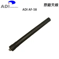 在飛比找蝦皮購物優惠-ADI AF-58 原廠天線 SMA母型 約12cm AF5