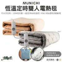 在飛比找蝦皮商城優惠-MUNICHI 恆溫定時雙人電熱毯 發熱墊 電毯 暖被 電熱