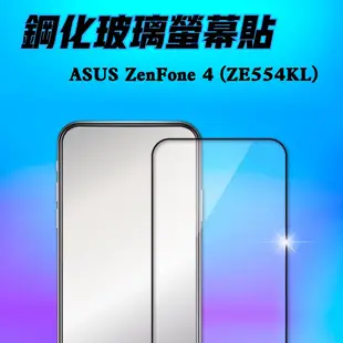 ASUS ZenFone 4 (ZE554KL)滿版(白)(黑)(綠) 9H優質鋼化玻璃保護貼 手機螢幕玻璃貼