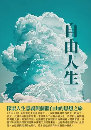 【電子書】自由人生：探索人生意義與個體自由的思想之旅