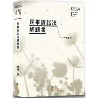 在飛比找蝦皮商城優惠-民事訴訟法解題書 【金石堂】