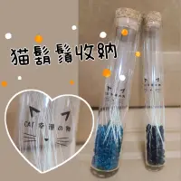 在飛比找蝦皮購物優惠-貓鬍鬚蒐集瓶 貓鬍鬚收納 玻璃瓶 貓咪玻璃瓶 貓咪紀念物 毛