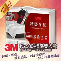 在飛比找樂天市場購物網優惠-3M 新2代發熱纖維可水洗特暖冬被NZ500(標準雙人6x7