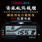 高抗刮 YAMAHA MT15 儀表保護貼 MT-15 儀錶板保護貼 螢幕保護貼 保護膜 貼膜 車貼 MT 15 犀牛皮