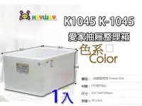 在飛比找Yahoo!奇摩拍賣優惠-☆愛收納☆ 愛家抽屜整理箱 ~ K-1045 ~ KEYWA