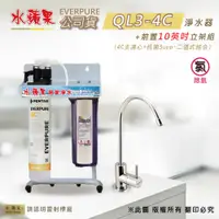 在飛比找PChome24h購物優惠-【水蘋果公司貨】Everpure QL3-4C 10英吋二道