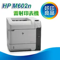 在飛比找PChome商店街優惠-限量 再送7-11禮卷 HP LaserJet M602n/