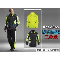 在飛比找蝦皮購物優惠-【零碼出清】MotoBoy 機車騎士雨衣 (上衣+褲子) 雨