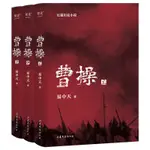 阿鵬賣場 優惠特賣曹操 易中天新作長篇歷史小說書全三冊 易中天長篇歷史小說類書籍