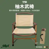 在飛比找蝦皮商城優惠-TNR 武椅 南美柚木武椅 便攜椅 折疊椅 露營椅 野營野餐