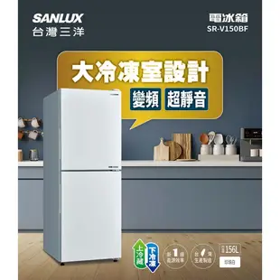 【SANLUX 三洋 】SR-V150BF 內洽更便宜 156L 變頻雙門下冷凍電冰箱 一級能效