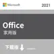 ESD-微軟 Microsoft Office Home 2021 家用下載版(79G-05340)