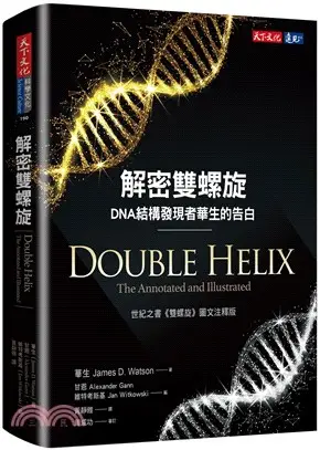 解密雙螺旋：DNA結構發現者華生的告白