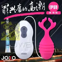 在飛比找蝦皮商城精選優惠-❤送水性潤❤香港JOKO．10段變頻多功能造型跳蛋-釋迷(熱