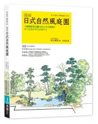 在飛比找博客來優惠-圖解日式自然風庭園：向昭和紀念公園造園名家小形研三學小庭園美