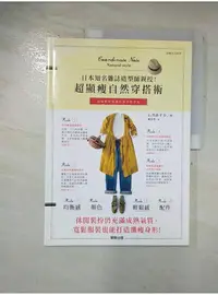 在飛比找蝦皮購物優惠-日本知名雜誌造型師親授！超顯瘦自然穿搭術_石井【T5／美容_