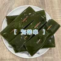 在飛比找蝦皮購物優惠-[海時候] 海帶串/600g/涼拌海帶/滷海帶/海帶湯/平海