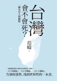 在飛比找樂天市場購物網優惠-【電子書】台灣會不會死：一個火星人的觀點