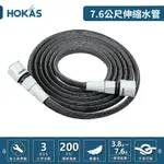 【HOKAS】極輕彈力伸縮水管7.6公尺 (伸縮水管 洗車 洗窗 澆水 園藝家用 S423)