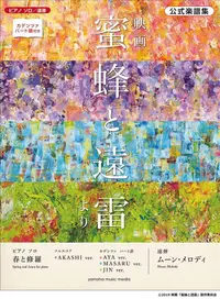 在飛比找誠品線上優惠-ピアノソロ/ 連弾公式楽譜集: 映画蜜蜂と遠雷より