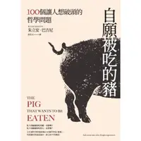 在飛比找momo購物網優惠-【MyBook】自願被吃的豬：100個讓人想破頭的哲學問題（