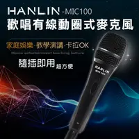 在飛比找PChome24h購物優惠-HANLIN-MIC100 動圈式 講課唱歌 高清保真麥克風