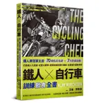 鐵人X自行車 訓練飲食全書︰鐵人賽冠軍主廚70道私房食譜+7大營養法則打造個人化菜單，從重大賽事、週間訓練到騎行補給，全面提升運動表現。[88折]11101016150 TAAZE讀冊生活網路書店