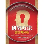 【現貨】<姆斯>研究方法：設計與分析 郭俊顯(CHRISTENSEN) 雙葉 9789579096331 <華通書坊/姆斯>