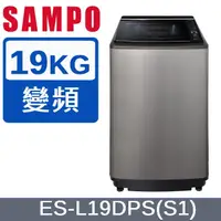 在飛比找蝦皮購物優惠-【SAMPO聲寶】ES-L19DPS(S1) PICO PU