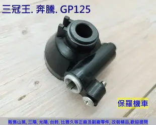 保羅機車 光陽 奔騰125. 三冠王. GP125. 奔騰G3.G4 副廠  碟煞碼表齒輪