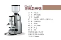 在飛比找Yahoo!奇摩拍賣優惠-宏大咖啡 Mazzer major 83mm 平刀 非定量磨