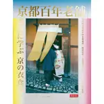 京都百年老舖：發現老店中的祖傳祕技、經營哲學、生活理念，深入京都人食衣住的根源[79折]11100776080 TAAZE讀冊生活網路書店