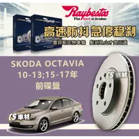 在飛比找蝦皮購物優惠-CS車材- Raybestos 適用 SKODA OCTAV