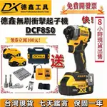 台內隔天到貨 含稅】 無刷20V DCF850 衝擊起子機 三段調速 無刷起子機 機身緊湊 電動起子 電鑽 電動扳手