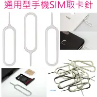 在飛比找Yahoo!奇摩拍賣優惠-通用型手機SIM取卡針-MICRO SIM換退取卡器LG三星