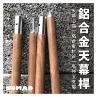 在飛比找樂天市場購物網優惠-⛺ 木紋鋁合金桿尖頭平頭全尺寸鋁合金天幕桿天幕支撐營柱天幕桿