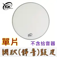 在飛比找蝦皮商城優惠-【XM eDrum 電子鼓】 網狀鼓皮 不含拾音器 靜音網皮