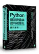 Python網路爬蟲與資料視覺化應用實務
