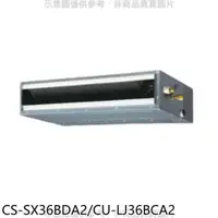 在飛比找PChome24h購物優惠-Panasonic國際牌【CS-SX36BDA2/CU-LJ