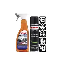 在飛比找蝦皮購物優惠-SONAX 舒亮 石英鍍膜+極致防水鍍膜 💎本產品公司貨💎 