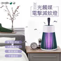 在飛比找PChome24h購物優惠-全方位光觸媒電擊滅蚊燈